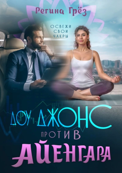 Доу Джонс против Айенгара - Регина Грез - современные аудиокниги попаданцы мр3 слушать на лучшем сайте booksaudio-online.com