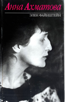 Анна Ахматова - Элен Файнштейн - современные аудиокниги попаданцы мр3 слушать на лучшем сайте booksaudio-online.com