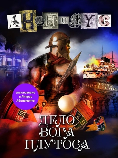 Дело бога Плутоса - Анонимус Проект - современные аудиокниги попаданцы мр3 слушать на лучшем сайте booksaudio-online.com