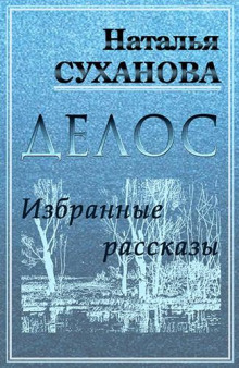Избранные рассказы - Наталья Суханова - современные аудиокниги попаданцы мр3 слушать на лучшем сайте booksaudio-online.com