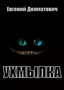 Ухмылка - Евгений Долматович - современные аудиокниги попаданцы мр3 слушать на лучшем сайте booksaudio-online.com