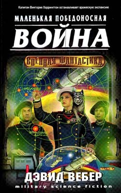 Маленькая победоносная война - Дэвид Вебер - современные аудиокниги попаданцы мр3 слушать на лучшем сайте booksaudio-online.com