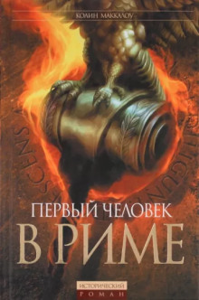 Первый человек в Риме - Колин Маккалоу - современные аудиокниги попаданцы мр3 слушать на лучшем сайте booksaudio-online.com