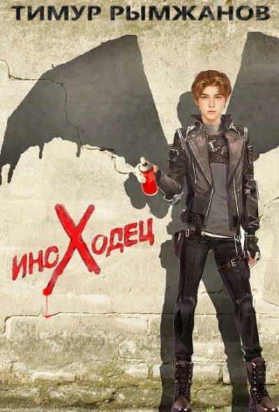 Иноходец - Тимур Рымжанов - современные аудиокниги попаданцы мр3 слушать на лучшем сайте booksaudio-online.com