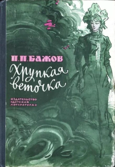 Хрупкая веточка - Павел Бажов - современные аудиокниги попаданцы мр3 слушать на лучшем сайте booksaudio-online.com