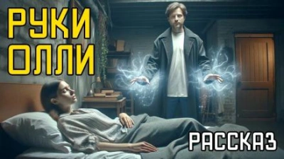 Руки Олли - Дин Кунц - современные аудиокниги попаданцы мр3 слушать на лучшем сайте booksaudio-online.com