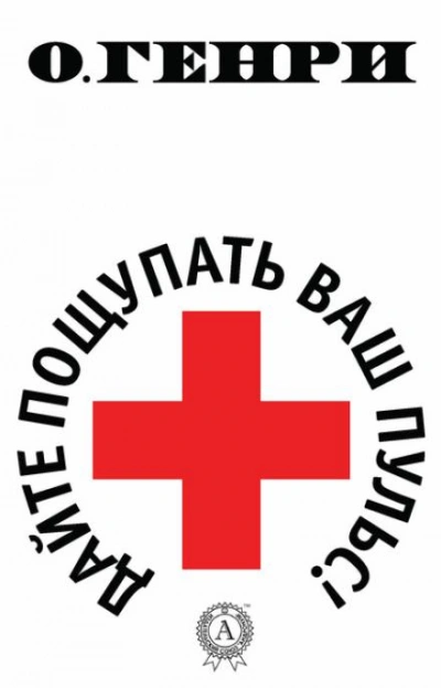 Дайте пощупать ваш пульс - О. Генри - современные аудиокниги попаданцы мр3 слушать на лучшем сайте booksaudio-online.com