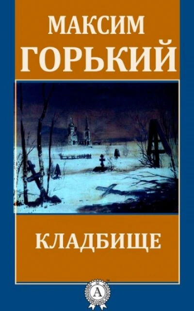 Кладбище - Максим Горький - современные аудиокниги попаданцы мр3 слушать на лучшем сайте booksaudio-online.com