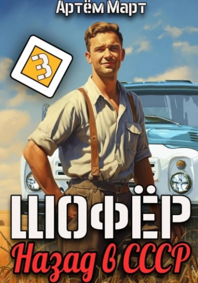 Шофёр. Назад в СССР. Книга 3 - Артём Март - современные аудиокниги попаданцы мр3 слушать на лучшем сайте booksaudio-online.com