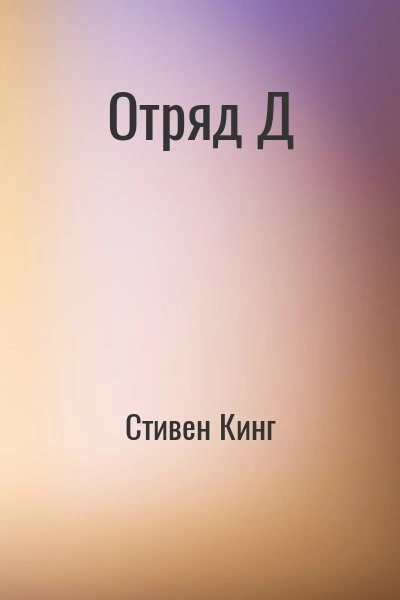 Отряд Д - Стивен Кинг - современные аудиокниги попаданцы мр3 слушать на лучшем сайте booksaudio-online.com