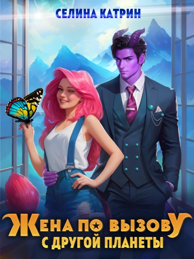 Жена по вызову с другой планеты - Катрин Селина - современные аудиокниги попаданцы мр3 слушать на лучшем сайте booksaudio-online.com