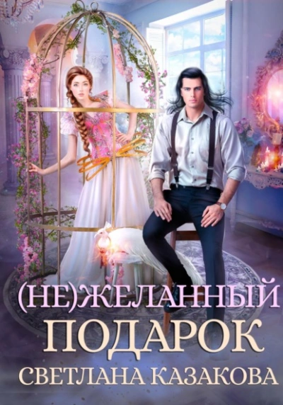 (Не)желанный подарок - Светлана Казакова - современные аудиокниги попаданцы мр3 слушать на лучшем сайте booksaudio-online.com