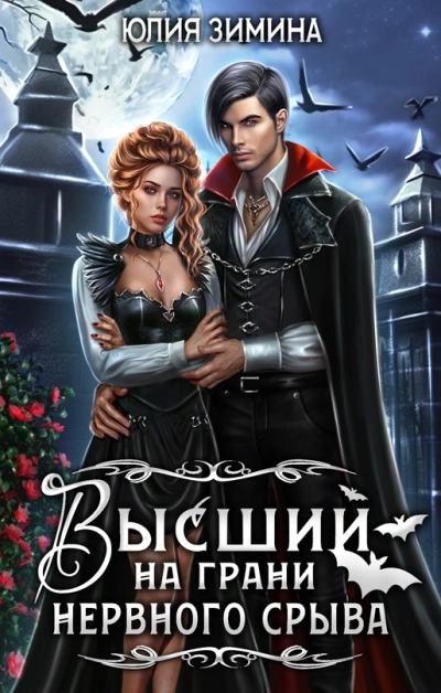 Высший на грани нервного срыва - Юлия Зимина - современные аудиокниги попаданцы мр3 слушать на лучшем сайте booksaudio-online.com