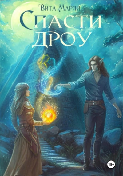 Спасти дроу - Вита Марли - современные аудиокниги попаданцы мр3 слушать на лучшем сайте booksaudio-online.com