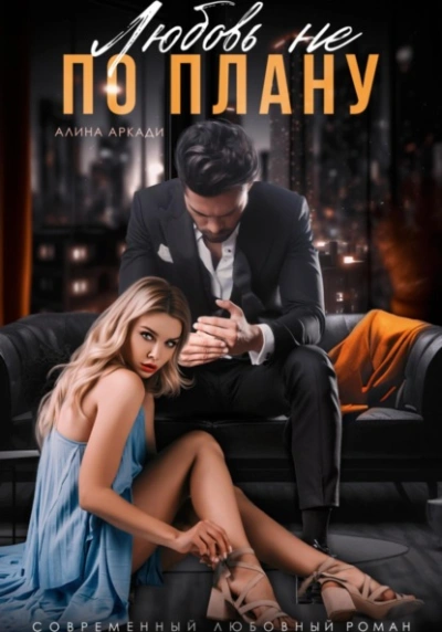 Любовь не по плану - Алина Аркади - современные аудиокниги попаданцы мр3 слушать на лучшем сайте booksaudio-online.com