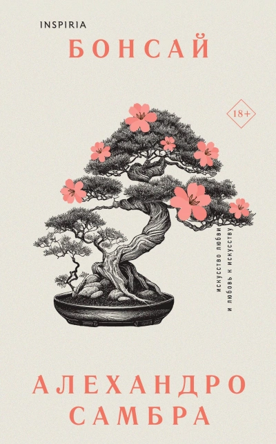 Бонсай - Алехандро Самбра - современные аудиокниги попаданцы мр3 слушать на лучшем сайте booksaudio-online.com