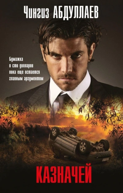 Казначей - Чингиз Абдуллаев - современные аудиокниги попаданцы мр3 слушать на лучшем сайте booksaudio-online.com