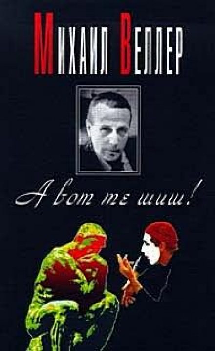 А вот те шиш! - Михаил Веллер - современные аудиокниги попаданцы мр3 слушать на лучшем сайте booksaudio-online.com