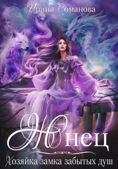 Жнец. Хозяйка замка забытых душ - Ирина Романова - современные аудиокниги попаданцы мр3 слушать на лучшем сайте booksaudio-online.com