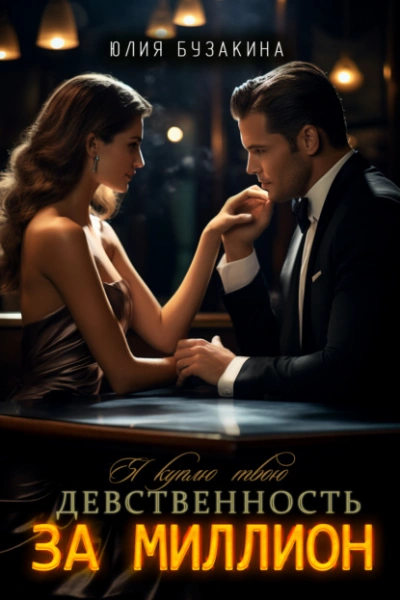 Я куплю твою девственность за миллион - Юлия Бузакина - современные аудиокниги попаданцы мр3 слушать на лучшем сайте booksaudio-online.com