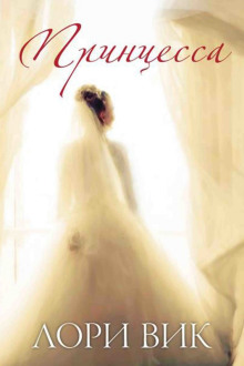 Принцесса - Лори Вик - современные аудиокниги попаданцы мр3 слушать на лучшем сайте booksaudio-online.com