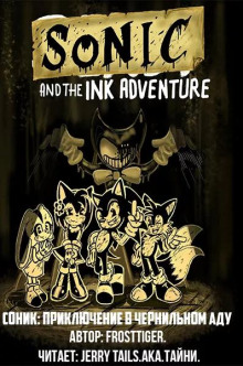 Соник: Приключения в чернильном аду - FrostTiger - современные аудиокниги попаданцы мр3 слушать на лучшем сайте booksaudio-online.com