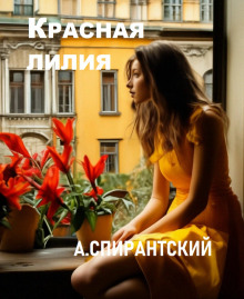 Красная лилия - А. Спирантский - современные аудиокниги попаданцы мр3 слушать на лучшем сайте booksaudio-online.com
