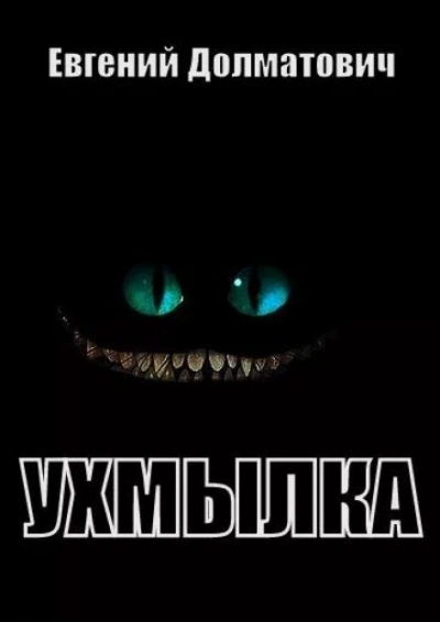 Ухмылка - Евгений Долматович - современные аудиокниги попаданцы мр3 слушать на лучшем сайте booksaudio-online.com