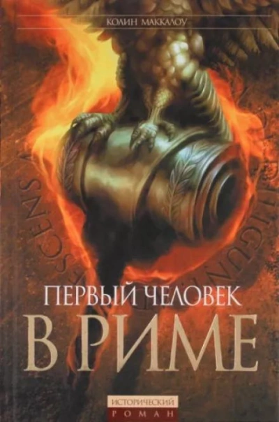 Первый человек в Риме - Колин Маккалоу - современные аудиокниги попаданцы мр3 слушать на лучшем сайте booksaudio-online.com