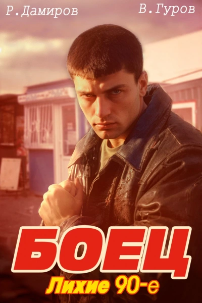 Боец: Лихие 90-е - Рафаэль Дамиров, Валерий Гуров - современные аудиокниги попаданцы мр3 слушать на лучшем сайте booksaudio-online.com