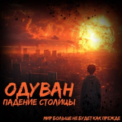 Одуван. Падение столицы - Иван Тройнов - современные аудиокниги попаданцы мр3 слушать на лучшем сайте booksaudio-online.com