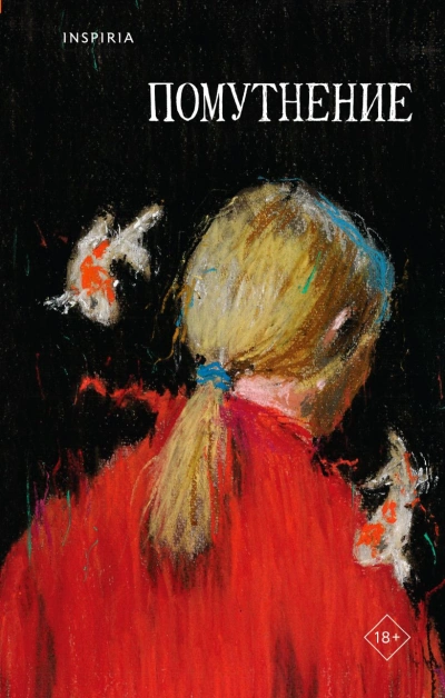 Помутнение (Сборник) - Ольга Птицева, Саша Степанова, Линда Сауле, Екатерина Рубинская, Марина Васильева, Микаэль Дессе, Люба Макаревская, Диана Лукина, Виктория Сальникова, Ирина Костарева - современные аудиокниги попаданцы мр3 слушать на лучшем сайте booksaudio-online.com