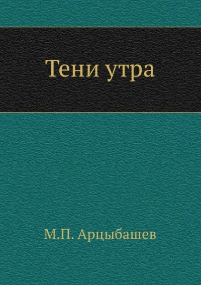 Тени утра - Михаил Арцыбашев - современные аудиокниги попаданцы мр3 слушать на лучшем сайте booksaudio-online.com