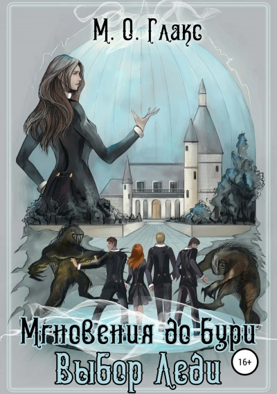 Выбор Леди - Майя Глакс - современные аудиокниги попаданцы мр3 слушать на лучшем сайте booksaudio-online.com