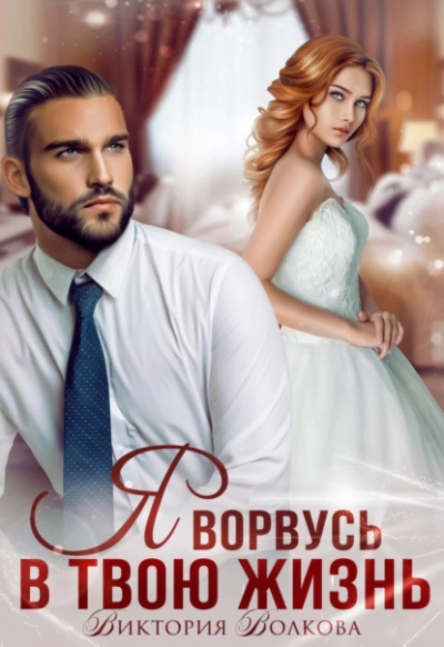 Я ворвусь в твою жизнь - Виктория Волкова - современные аудиокниги попаданцы мр3 слушать на лучшем сайте booksaudio-online.com