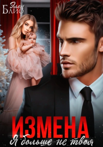 Измена. Я больше не твоя - Элен Блио - современные аудиокниги попаданцы мр3 слушать на лучшем сайте booksaudio-online.com