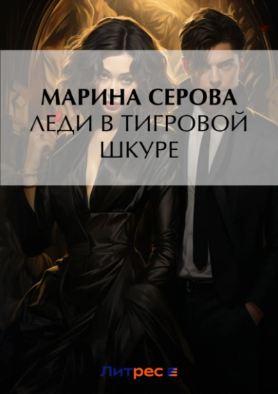 Леди в тигровой шкуре - Марина Серова - современные аудиокниги попаданцы мр3 слушать на лучшем сайте booksaudio-online.com