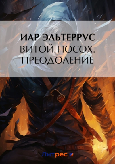 Преодоление - Иар Эльтеррус - современные аудиокниги попаданцы мр3 слушать на лучшем сайте booksaudio-online.com