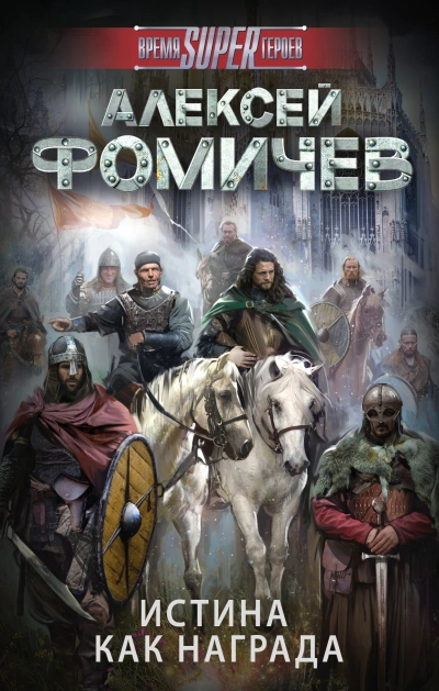 Истина как награда - Алексей Фомичев - современные аудиокниги попаданцы мр3 слушать на лучшем сайте booksaudio-online.com