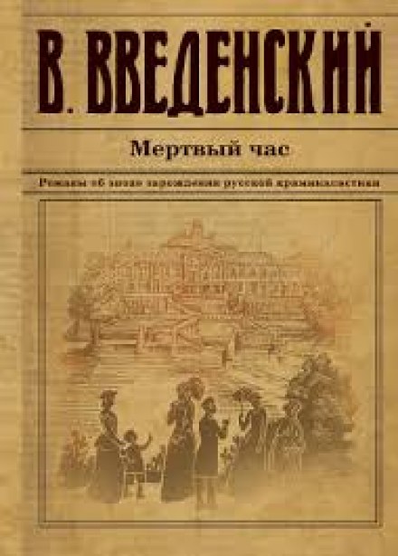 Мёртвый час - Валерий Введенский - современные аудиокниги попаданцы мр3 слушать на лучшем сайте booksaudio-online.com