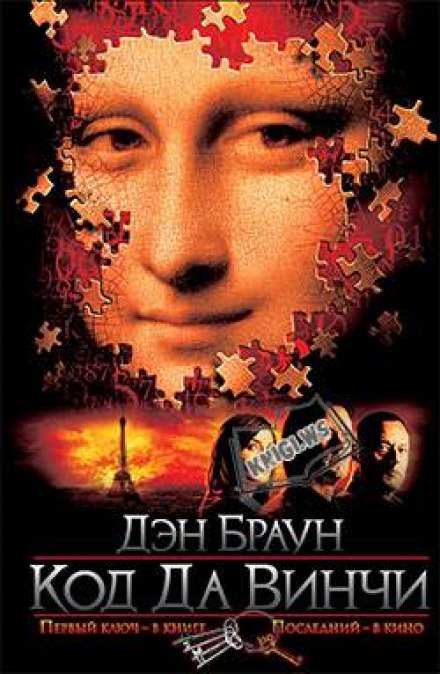 Код да Винчи - Дэн Браун - современные аудиокниги попаданцы мр3 слушать на лучшем сайте booksaudio-online.com