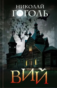 Вий - Николай Гоголь - современные аудиокниги попаданцы мр3 слушать на лучшем сайте booksaudio-online.com