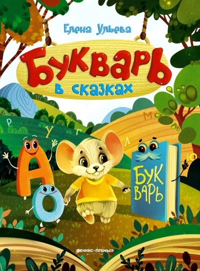 Букварь в сказках - Елена Ульева - современные аудиокниги попаданцы мр3 слушать на лучшем сайте booksaudio-online.com