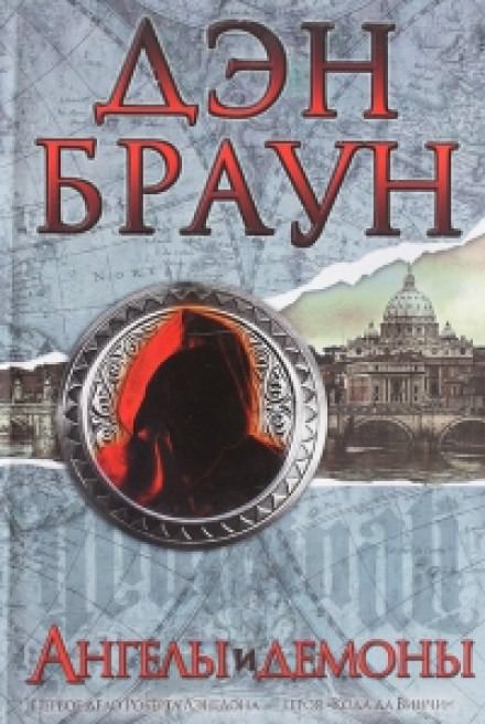 Ангелы и демоны - Дэн Браун - современные аудиокниги попаданцы мр3 слушать на лучшем сайте booksaudio-online.com
