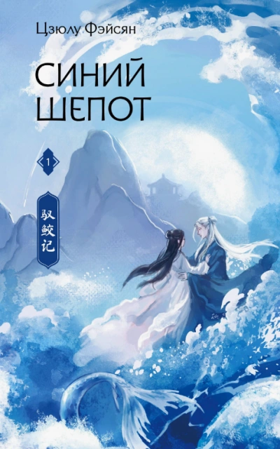 Синий шепот - Цзюлу Фэйсян - современные аудиокниги попаданцы мр3 слушать на лучшем сайте booksaudio-online.com
