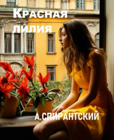 Красная лилия - А. Спирантский - современные аудиокниги попаданцы мр3 слушать на лучшем сайте booksaudio-online.com