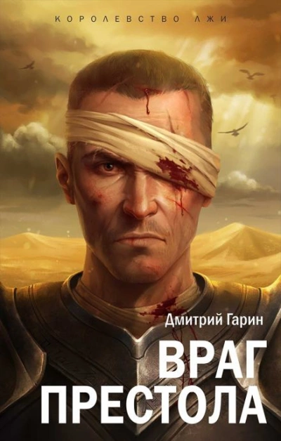 Враг престола - Дмитрий Гарин - современные аудиокниги попаданцы мр3 слушать на лучшем сайте booksaudio-online.com