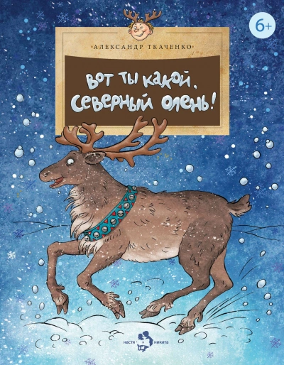 Вот ты какой, северный олень! - Александр Ткаченко - современные аудиокниги попаданцы мр3 слушать на лучшем сайте booksaudio-online.com