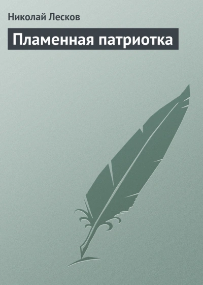 Пламенная патриотка - Николай Лесков - современные аудиокниги попаданцы мр3 слушать на лучшем сайте booksaudio-online.com