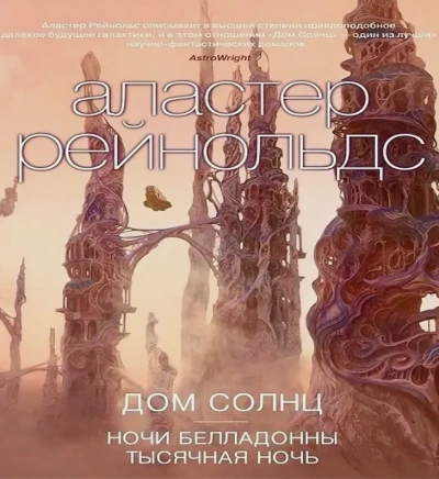 Ночи Белладонны - Аластер Рейнольдс - современные аудиокниги попаданцы мр3 слушать на лучшем сайте booksaudio-online.com